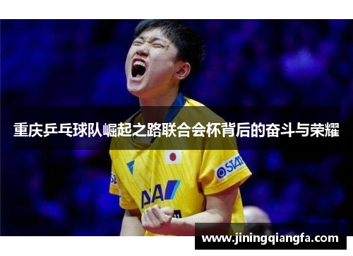 重庆乒乓球队崛起之路联合会杯背后的奋斗与荣耀