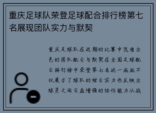 重庆足球队荣登足球配合排行榜第七名展现团队实力与默契