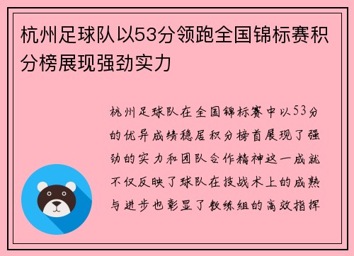 杭州足球队以53分领跑全国锦标赛积分榜展现强劲实力