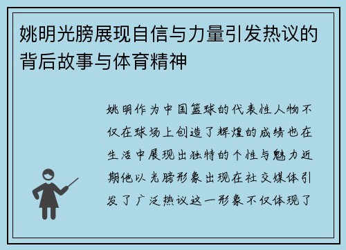 姚明光膀展现自信与力量引发热议的背后故事与体育精神