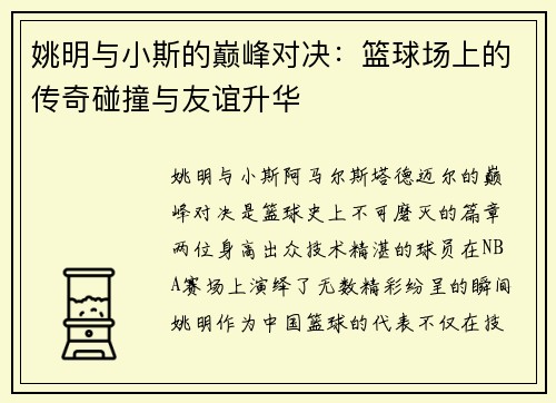 姚明与小斯的巅峰对决：篮球场上的传奇碰撞与友谊升华