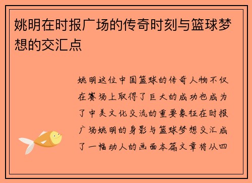姚明在时报广场的传奇时刻与篮球梦想的交汇点