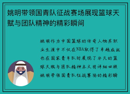 姚明带领国青队征战赛场展现篮球天赋与团队精神的精彩瞬间
