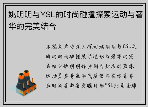 姚明明与YSL的时尚碰撞探索运动与奢华的完美结合