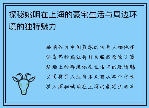 探秘姚明在上海的豪宅生活与周边环境的独特魅力