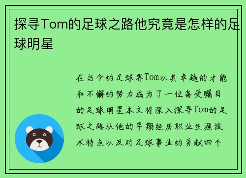探寻Tom的足球之路他究竟是怎样的足球明星
