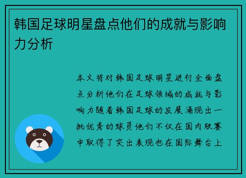 韩国足球明星盘点他们的成就与影响力分析