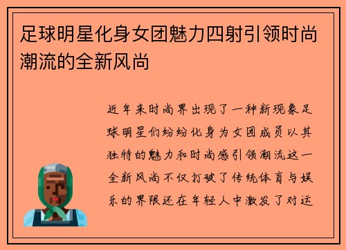 足球明星化身女团魅力四射引领时尚潮流的全新风尚