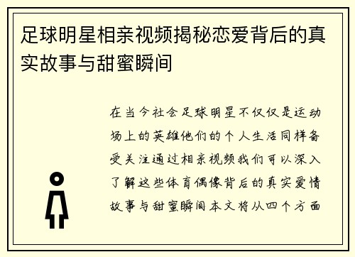 足球明星相亲视频揭秘恋爱背后的真实故事与甜蜜瞬间