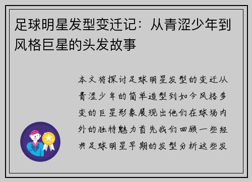 足球明星发型变迁记：从青涩少年到风格巨星的头发故事