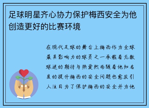 足球明星齐心协力保护梅西安全为他创造更好的比赛环境