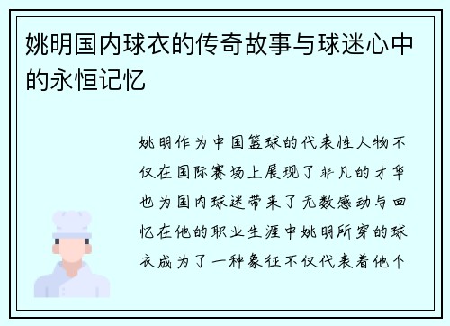 姚明国内球衣的传奇故事与球迷心中的永恒记忆
