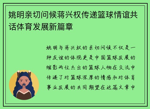 姚明亲切问候蒋兴权传递篮球情谊共话体育发展新篇章