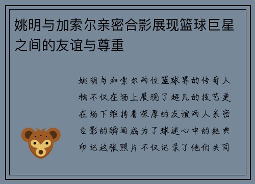姚明与加索尔亲密合影展现篮球巨星之间的友谊与尊重