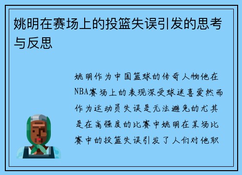 姚明在赛场上的投篮失误引发的思考与反思