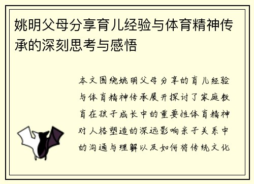 姚明父母分享育儿经验与体育精神传承的深刻思考与感悟