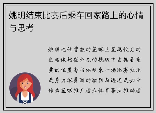 姚明结束比赛后乘车回家路上的心情与思考