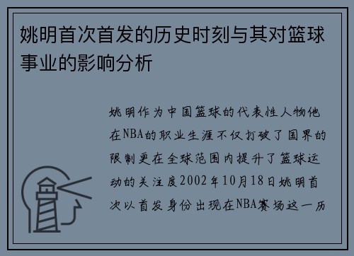 姚明首次首发的历史时刻与其对篮球事业的影响分析