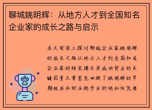 聊城姚明辉：从地方人才到全国知名企业家的成长之路与启示