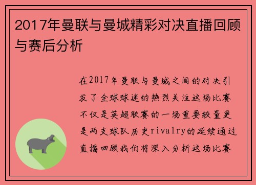 2017年曼联与曼城精彩对决直播回顾与赛后分析