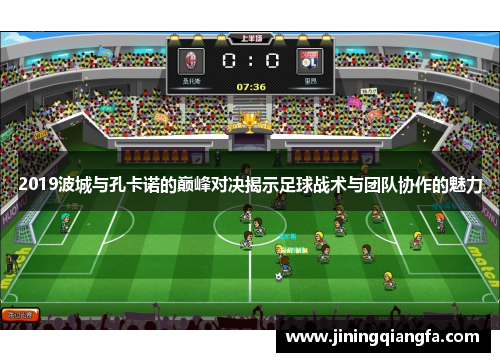 2019波城与孔卡诺的巅峰对决揭示足球战术与团队协作的魅力