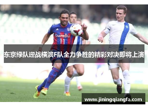 东京绿队迎战横滨F队全力争胜的精彩对决即将上演