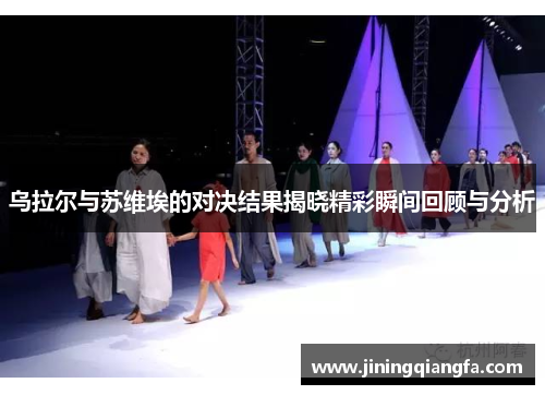 乌拉尔与苏维埃的对决结果揭晓精彩瞬间回顾与分析