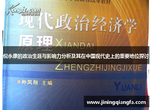 倪永康的政治生涯与影响力分析及其在中国现代史上的重要地位探讨