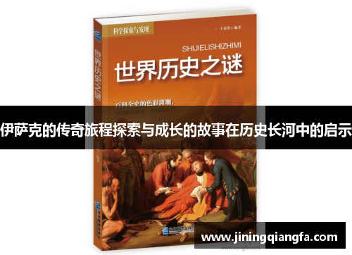 伊萨克的传奇旅程探索与成长的故事在历史长河中的启示