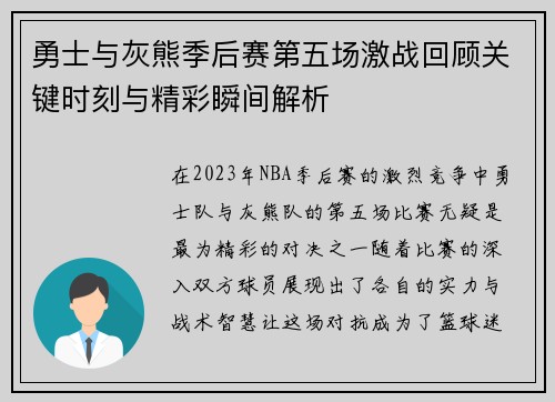 勇士与灰熊季后赛第五场激战回顾关键时刻与精彩瞬间解析