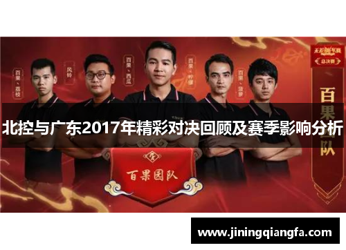 北控与广东2017年精彩对决回顾及赛季影响分析
