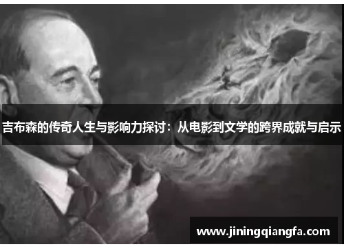 吉布森的传奇人生与影响力探讨：从电影到文学的跨界成就与启示