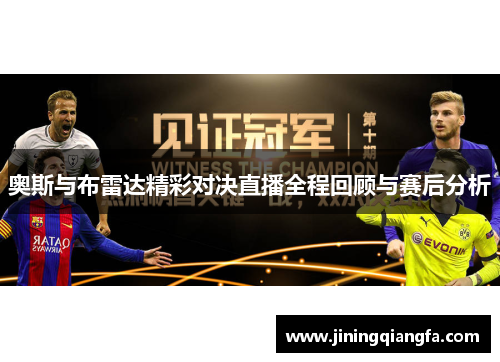奥斯与布雷达精彩对决直播全程回顾与赛后分析