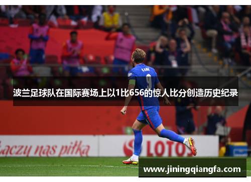 波兰足球队在国际赛场上以1比656的惊人比分创造历史纪录