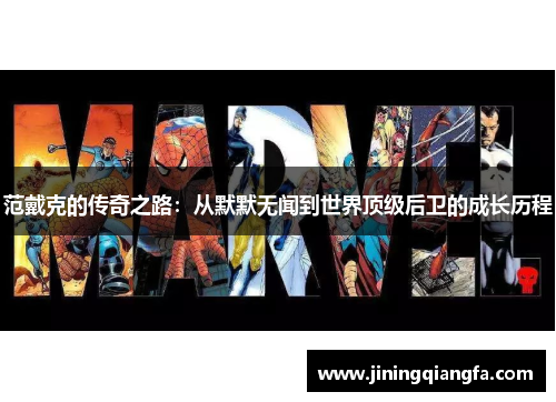 范戴克的传奇之路：从默默无闻到世界顶级后卫的成长历程