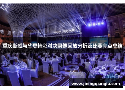 重庆斯威与华夏精彩对决录像回放分析及比赛亮点总结