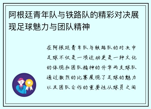 阿根廷青年队与铁路队的精彩对决展现足球魅力与团队精神