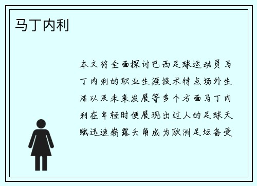 马丁内利