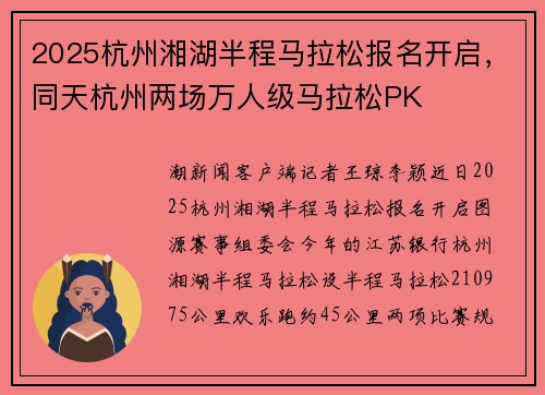 2025杭州湘湖半程马拉松报名开启，同天杭州两场万人级马拉松PK