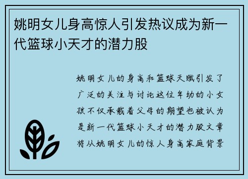 姚明女儿身高惊人引发热议成为新一代篮球小天才的潜力股