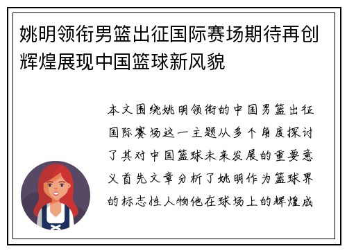 姚明领衔男篮出征国际赛场期待再创辉煌展现中国篮球新风貌