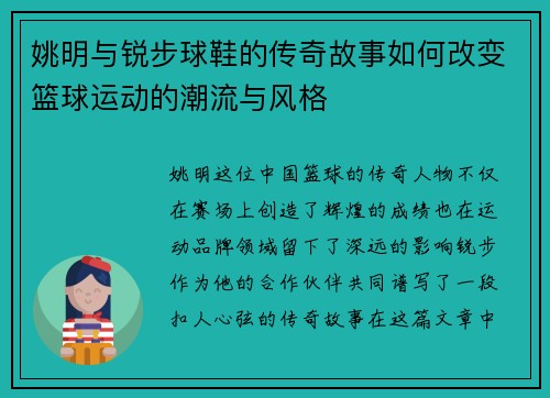 姚明与锐步球鞋的传奇故事如何改变篮球运动的潮流与风格