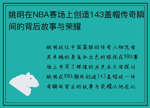 姚明在NBA赛场上创造143盖帽传奇瞬间的背后故事与荣耀
