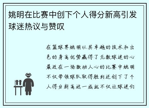 姚明在比赛中创下个人得分新高引发球迷热议与赞叹