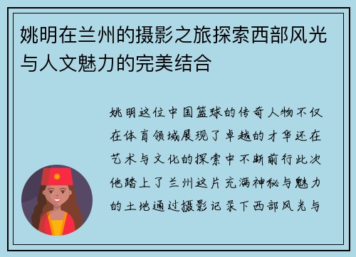 姚明在兰州的摄影之旅探索西部风光与人文魅力的完美结合