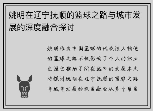 姚明在辽宁抚顺的篮球之路与城市发展的深度融合探讨