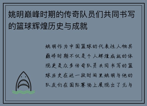 姚明巅峰时期的传奇队员们共同书写的篮球辉煌历史与成就