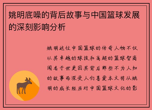 姚明底噪的背后故事与中国篮球发展的深刻影响分析