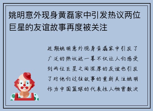 姚明意外现身黄磊家中引发热议两位巨星的友谊故事再度被关注