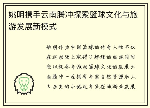 姚明携手云南腾冲探索篮球文化与旅游发展新模式